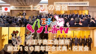 八王子が一番ＴＶ１２月号　創立１３０周年記念式典・祝賀会