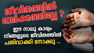 ജീവിതത്തിൽ ബർക്കത്തില്ലേ? ഈ നാലു കാര്യം നിങ്ങളുടെ ജീവിതത്തിൽ പതിവാക്കി നോക്കൂ | MubashirYamani