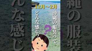 【完全版】《1.1倍速で教える》12月〜2月の沖縄旅行で着るべき服装はこれだ！《沖縄旅行・観光・旅行・Okinawa》#沖縄#沖縄旅行#旅行#天候#天気予報#人生最高#旅#okinawa#japan