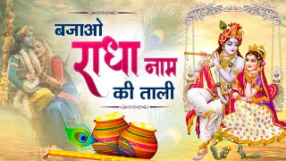 बजाओ राधा नाम की ताली | Bajao Radha Naam ki Taali | Radha Rani Bhajan | Ujjval Bhakti