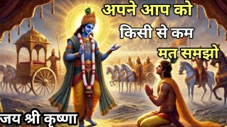 अपने आप को किसी से कम मत समझो Best Motivation Speech/motivation ki duniya krishn#motivation#suvichar