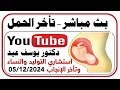 تأخر الحمل الأسباب والعلاج - بث مباشر - دكتور يوسف عيد - DR YUSSIF EID - الخميس 5 ديسمبر 2024