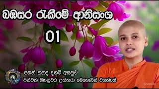 තෙරණි දහම් අසපුව | බඹසර රැකීමේ ආනිසංශ | පින්වත් මහනුවර උත්තරා මෙහෙණින් වහන්සේ