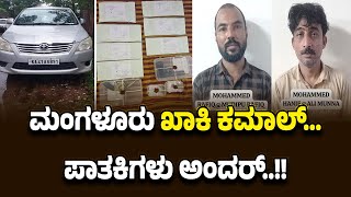 ಮಂಗಳೂರಿನಲ್ಲಿ ಮತ್ತೆ ಗರಿಗೆದರಿದ ಭೂ*ಗತ ಲೋಕ...ಕಲಿಯೋಗಿಶನ ಸಹಚರರ ಬಂಧನ..!!