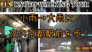 From light rain to heavy rain 【Walking in front of Kyoto Station at night】 [4k ASMR] August 13, 2021