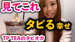 【タピオカ】タピる幸せ♪TP TEAのタピオカミルクティーを食べてみた！