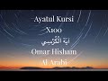 Ayatul Kursi X100 | Omar Hisham Al Arabi | آيَة الْكُرْسِي