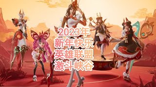 英雄联盟 激斗峡谷 2023年 祝大家新年快乐