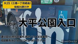 西武バス 大25 （三橋一丁目経由）大宮駅西口始発佐知川原行き全区間車内放送【車内放送】