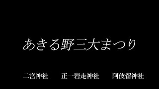 あきる野三大まつり