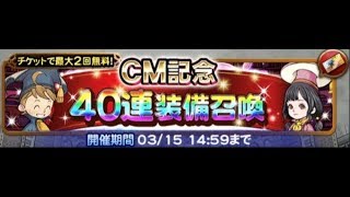 【FFRK】CM記念40連無料装備召喚 2回目 #740