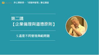 第二講【(一)企業倫理與道德原則】- 5. 這是不同管理典範問題