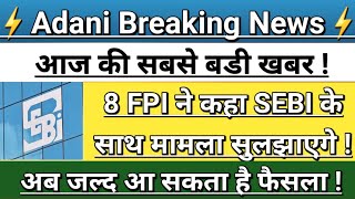 Adani news | adani group fpi latest news | adani share news today | adani news today | Vinay Equity