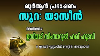 സൂറ: യാസീൻ - ഭാഗം 01 (ആയത്ത് 1-5) - സിംസാറുൽ ഹഖ് ഹുദവി @ അബുദാബി, 06-09-2014