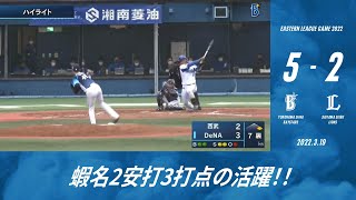 2022.3.19 ファームハイライト【DeNA vs 西武】