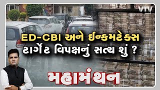 Mahamanthan: ED-CBI અને ઈન્કમટેક્સ, ટાર્ગેટ વિપક્ષનું સત્ય શું? | VTV GUJARATI