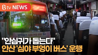 안산 '심야 부엉이 버스' 운행...\