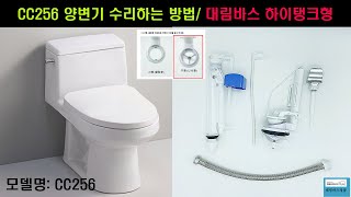 대림바스CC256 수리하는방법(구형:나사형싸이펀)