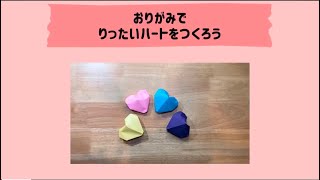 【バレンタイン】おりがみでりったいハートをつくろう