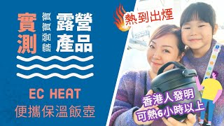 【露營寶寶實測】#ECHeat 保温飯壺 | 露營用品 | 海洋公園 #Ocean Park 測試 | 熱到出煙 | 野餐食物 | #實測 #露營裝備 #車中泊 #carcamp #vanlife