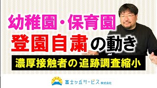 磐田市の幼稚園・保育園の登園自粛の動き【富士ケ丘サービス】