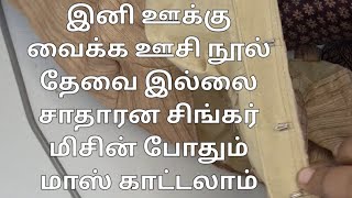 இனி ஊக்கு வைக்க ஊசி நூல் தேவை இல்லை சிங்கர் மிசின் போதும்