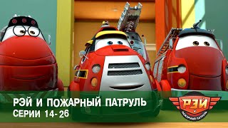 Рэй и пожарный патруль. Серии 14-26 - Сборник - Анимационный развивающий сериал для детей