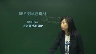 ERP 생산 2급, 이론+실무+기출까지 한 번에 준비하기 | 생산정보관리사 2급, 전사적자원관리 | 에어클래스