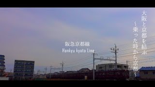 【鉄道PV】阪急京都線PV