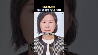 이주실과의 마지막 작별 향년 81세