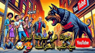 مشا معايا المرعود 🐶ل مدينة Lyon🇫🇷 بنادم تخلع منو…😰