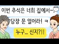 (사이다톡툰) 추석 명절 갑자기 쳐들어온 시월드! 며느리가 한 충격적인 행동은? 고부갈등 사이다사연