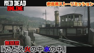 【RDO】密造酒ストーリミッション　無慈悲「たとえ火の中水の中」