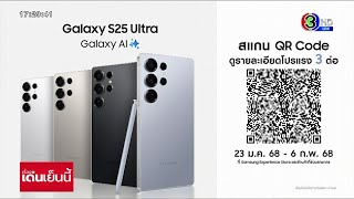 เปิดตัว Samsung Galaxy S25 Ultra ให้ AI เป็นผู้ช่วยส่วนตัว