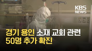 경기 코로나 268명↑…용인 소재 교회 관련 50명 / KBS