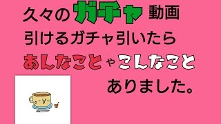 【消滅都市ガチャ２】４月前半分のSSSガチャ、虹券、初心者応援パックを回したら色々なことが起こった