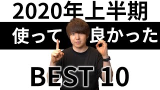 2020年上半期 本当に使って良かったモノ BEST10