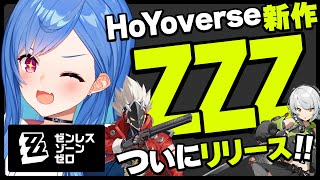 【 ホヨバ新作 】ゼンレスゾーンゼロは流石にやるしかないっしょ‼#ゼンゼロ 【 にじさんじ / 西園チグサ 】