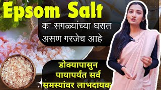 Epsom Salt Benefits in Marathi, daily uses एप्सम सॉल्ट सहज दुर करते शरीराच्या या समस्या Aayushacha