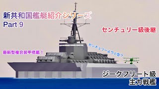 【Naval Craft】新共和国艦艇紹介シリーズPart9！「ジークフリート級主力戦艦編」