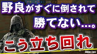 「野良がすぐに倒されて勝てない」という人はこの立ち回りを意識しよう！【防衛の勝率UP】- R6S