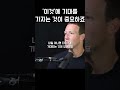 마크저커버그 인터뷰 이것 에 기대를 가지는 것이 중요하죠 shorts