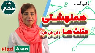 آموزش رایگان ریاضی پایه هشتم | همنهشتی مثلث‌ها