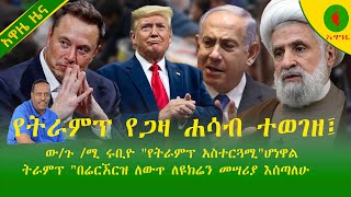 Alemneh Wasse የትራምፕ የጋዛ ሐሳብ ተወገዘ፤ው/ጉ /ሚ ሩቢዮ \