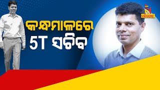 5T Secretary Reviews Development Work In Kandhamala | Nandighosha TV