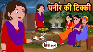 पनीर की टिक्की | Stories in Hindi | Bedtime Stories | Moral Stories | Fairy Tales | Kahani | Comedy