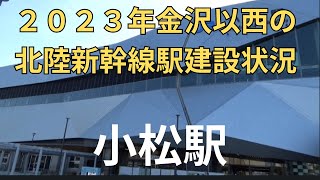 ２０２３年金沢以西の北陸新幹線駅建設状況。小松駅。