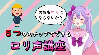 【ネタ動画】女装男子Vtuberが教える５つのステップでできるロリ声講座【夢園ぴえろ/女装男子Vtuber】