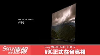 【Sony娛樂速報#30】Sony 旗艦級MASTER系列OLED 電視A9G 在台亮相