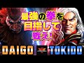 ストリートファイター6✨ウメハラ [豪鬼] Vs ときど [ケン] 最強の拳を目指して戦え！  | SF6✨Daigo Umehara [Akuma] Vs Tokido [Ken]✨スト6